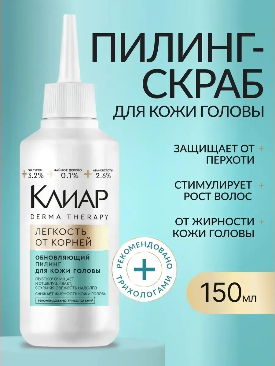 Пилинг - скраб для кожи головы профессиональный Клиар