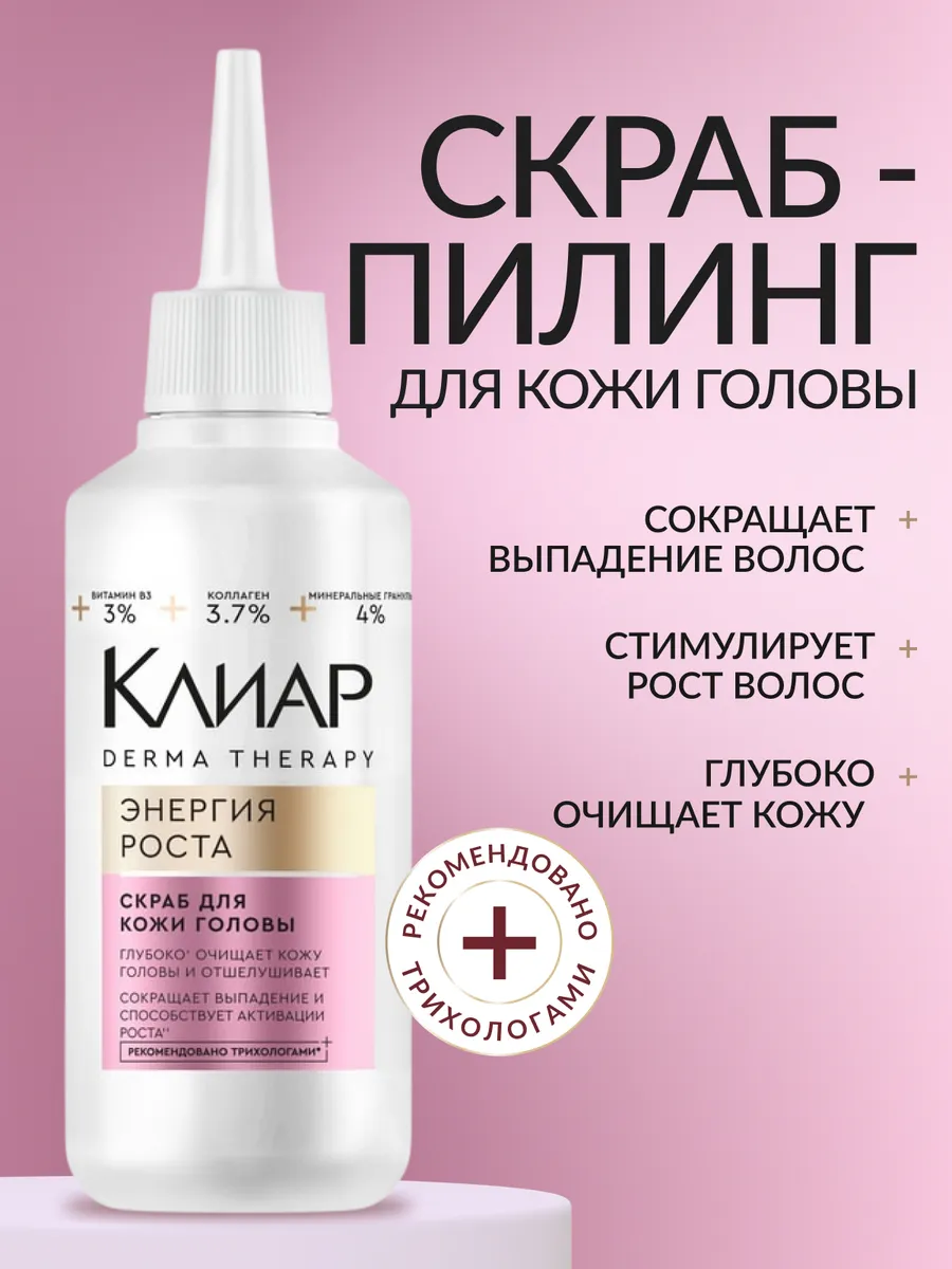 Пилинг - скраб для кожи головы и волос профессиональный Клиар