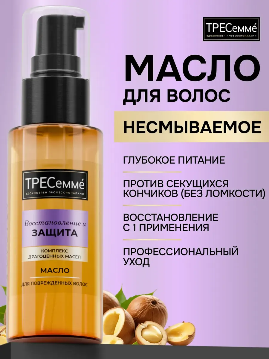 Масло для кончиков волос несмываемое ТРЕСеммe