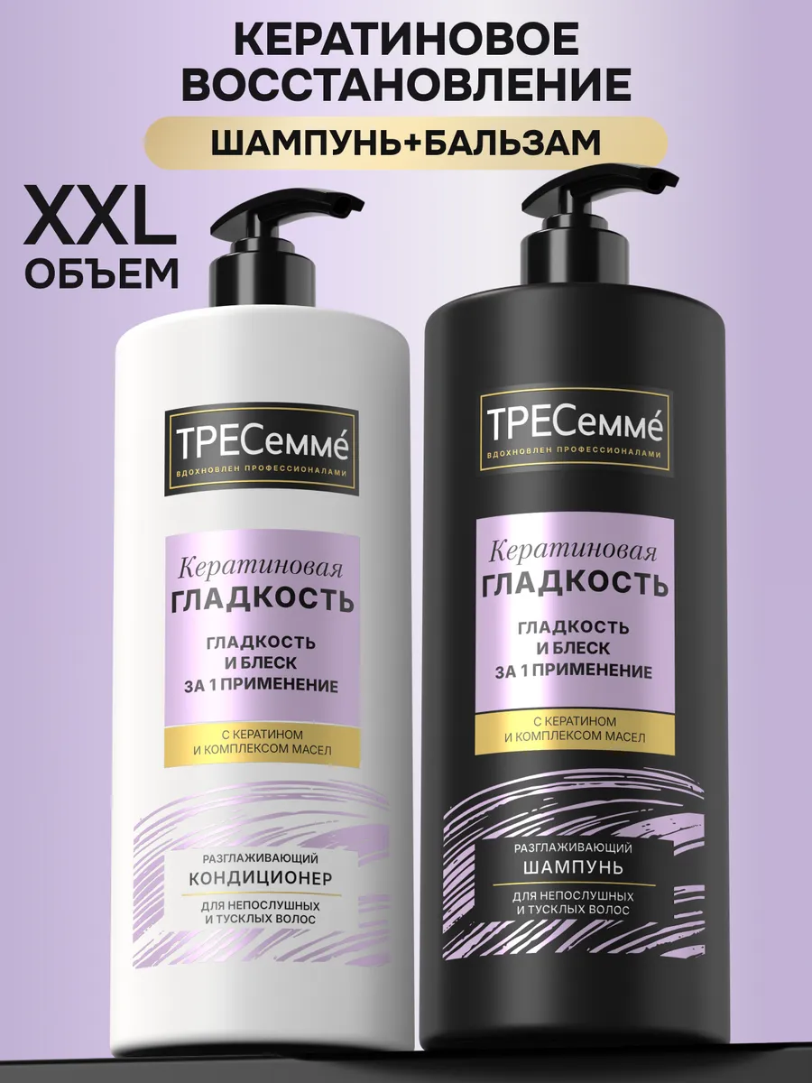 Набор Шампунь и Бальзам для волос женский с кератином ТРЕСеммe