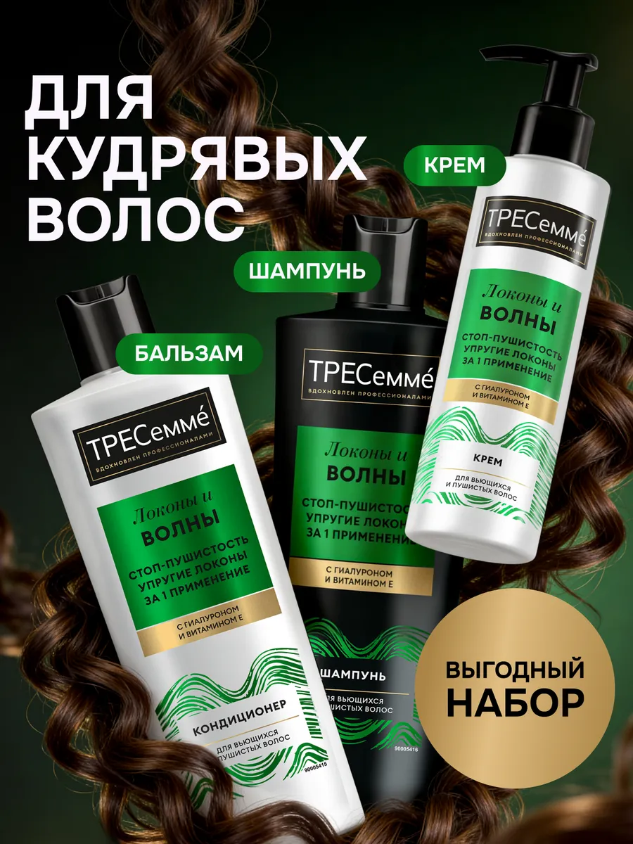 Набор для кудрявых волос шампунь, бальзам и крем ТРЕСеммe